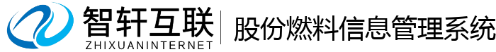 股份燃料信息管理系统